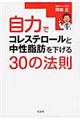 自力でコレステロールと中性脂肪を下げる３０の法則