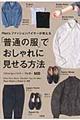 Ｍｅｎ’ｓファッションバイヤーが教える「普通の服」でおしゃれに見せる方法