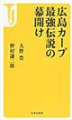 広島カープ最強伝説の幕開け