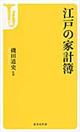 江戸の家計簿