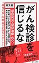 がん検診を信じるな