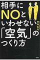 相手にＮＯといわせない「空気」のつくり方