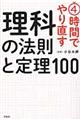 ４時間でやり直す理科の法則と定理１００