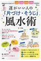 運がいい人の「片づけ・そうじ」風水術