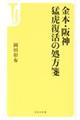 金本・阪神　猛虎復活の処方箋