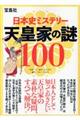 日本史ミステリー天皇家の謎１００