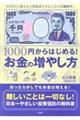 １０００円からはじめる！　お金の増やし方