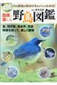 四季で楽しむ野鳥図鑑