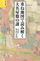 重ね地図で読み解く大名屋敷の謎