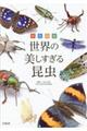 原色図鑑世界の美しすぎる昆虫