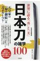 世界に誇る「勇」と「美」日本刀の雑学１００