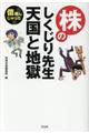 億飛んじゃった！株のしくじり先生天国と地獄