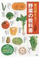 毎日使える！野菜の教科書