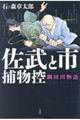 佐武と市捕物控