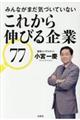 みんながまだ気づいていないこれから伸びる企業７７