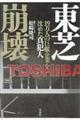 東芝崩壊