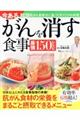 今あるがんを消す食事最強１５０レシピ