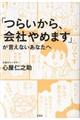 「つらいから、会社やめます」が言えないあなたへ