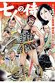 七人の侍
