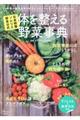 日本野菜ソムリエ協会公式体を整える野菜事典