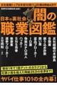 日本の裏社会　闇の職業図鑑
