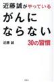 近藤誠がやっているがんにならない３０の習慣