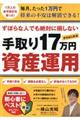 ずぼらな人でも絶対に損しない手取り１７万円からはじめる資産運用