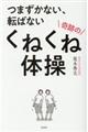 つまずかない、転ばない奇跡のくねくね体操