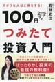 ズボラな人ほど得をする！１００円つみたて投資入門