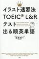 イラスト速習法ＴＯＥＩＣ（Ｒ）Ｌ＆Ｒ　ＴＥＳＴ出る順英単語