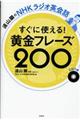 すぐに使える！黄金フレーズ２００