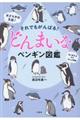 それでもがんばる！どんまいなペンギン図鑑