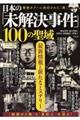 日本の「未解決事件」１００の聖域