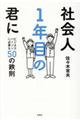 社会人１年目の君に