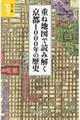 重ね地図で読み解く京都１０００年の歴史