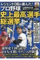 レジェンドＯＢが選んだ！プロ野球史上最高の選手総選挙