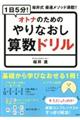 １日５分！オトナのためのやりなおし算数ドリル