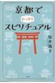 京都でひっそりスピリチュアル