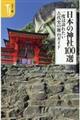 日本の神社１００選一度は訪れたい古代史の舞台ガイド