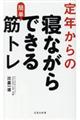 定年からの寝ながらできる簡単筋トレ