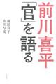 前川喜平「官」を語る