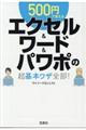 ５００円で覚えるエクセル＆ワード＆パワポの超基本ワザ全部！