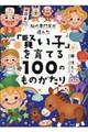 脳の専門家が選んだ「賢い子」を育てる１００のものがたり