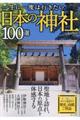 一生に一度は行きたい日本の神社１００選