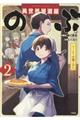 異世界居酒屋「のぶ」しのぶと大将の古都ごはん　２