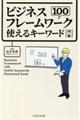 ビジネスフレームワーク１００使えるキーワード図鑑