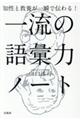 知性と教養が一瞬で伝わる！一流の語彙力ノート