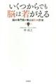 いくつからでも脳は若がえる