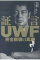 証言ＵＷＦ完全崩壊の真実