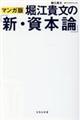 マンガ版堀江貴文の「新・資本論」